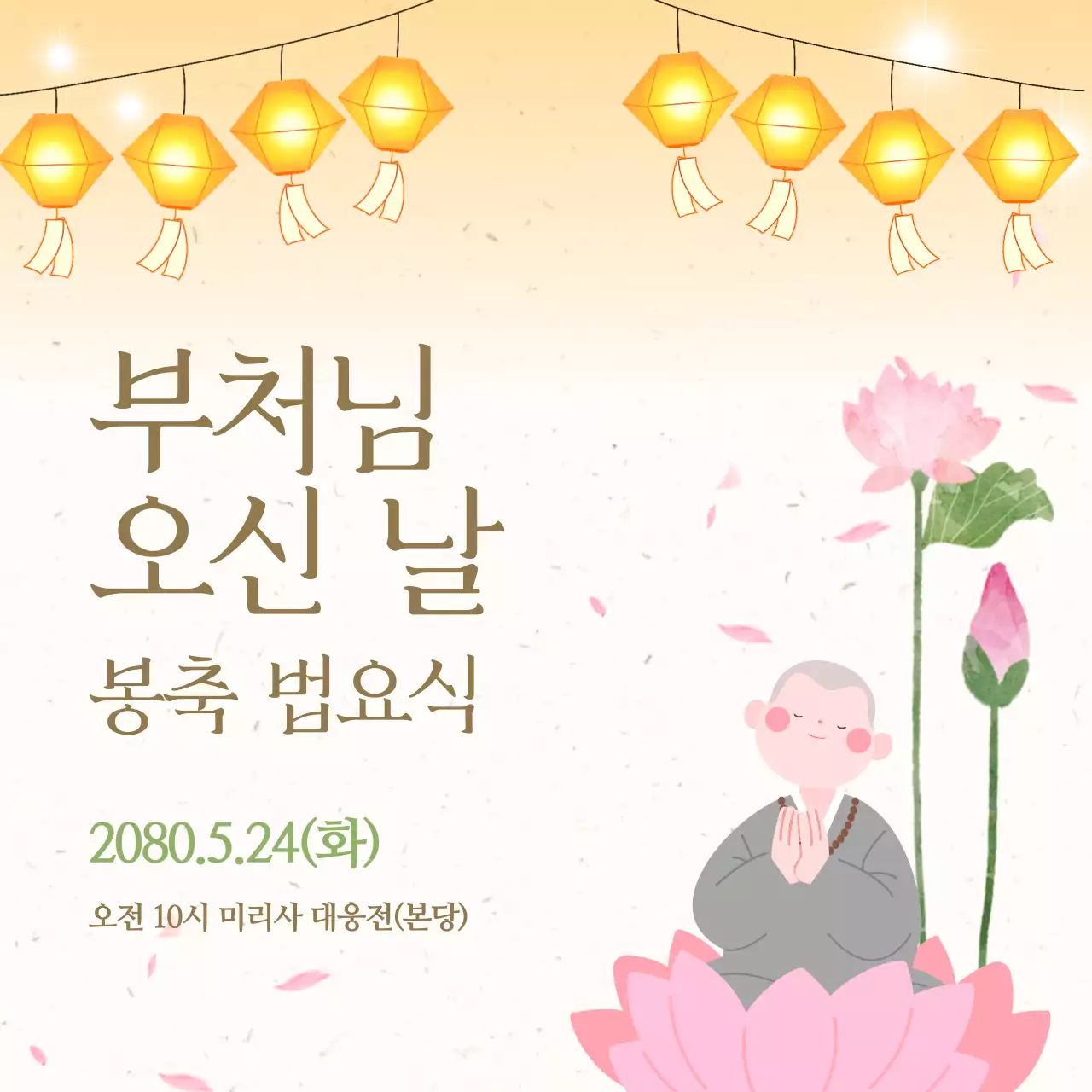 노랑 심플 부처님오신날 안내