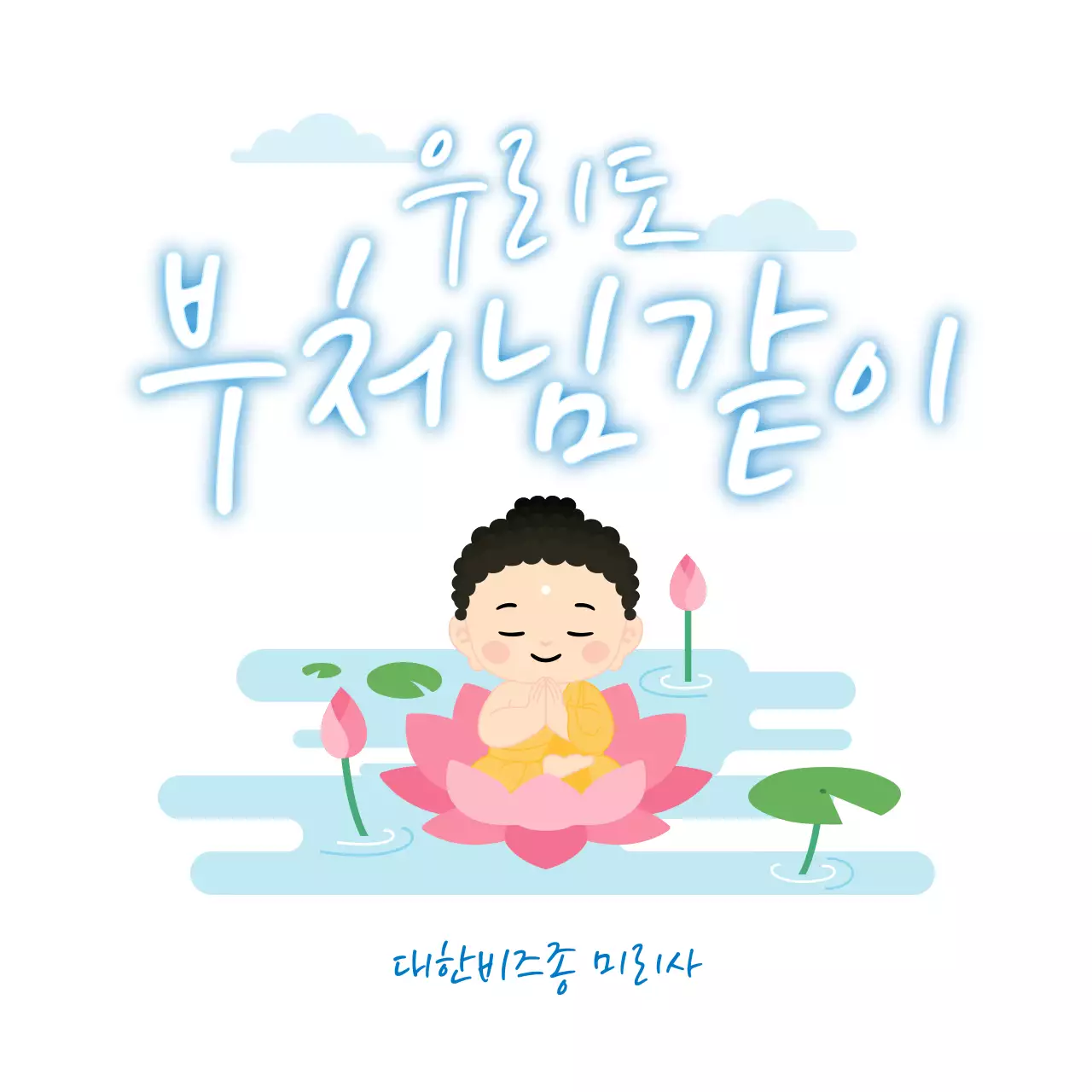 하늘색 아기자기한 부처님오신날 석가탄신일 기념