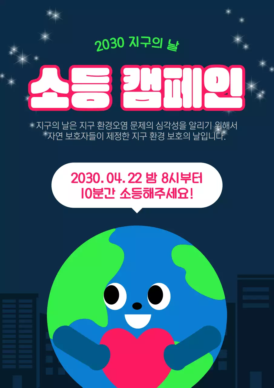 남색 심플 지구의 날 소등 캠페인 홍보