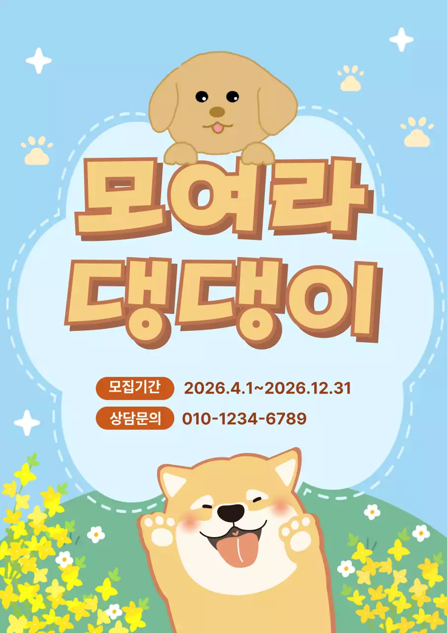 파랑 아기자기한 반려동물 모집 안내