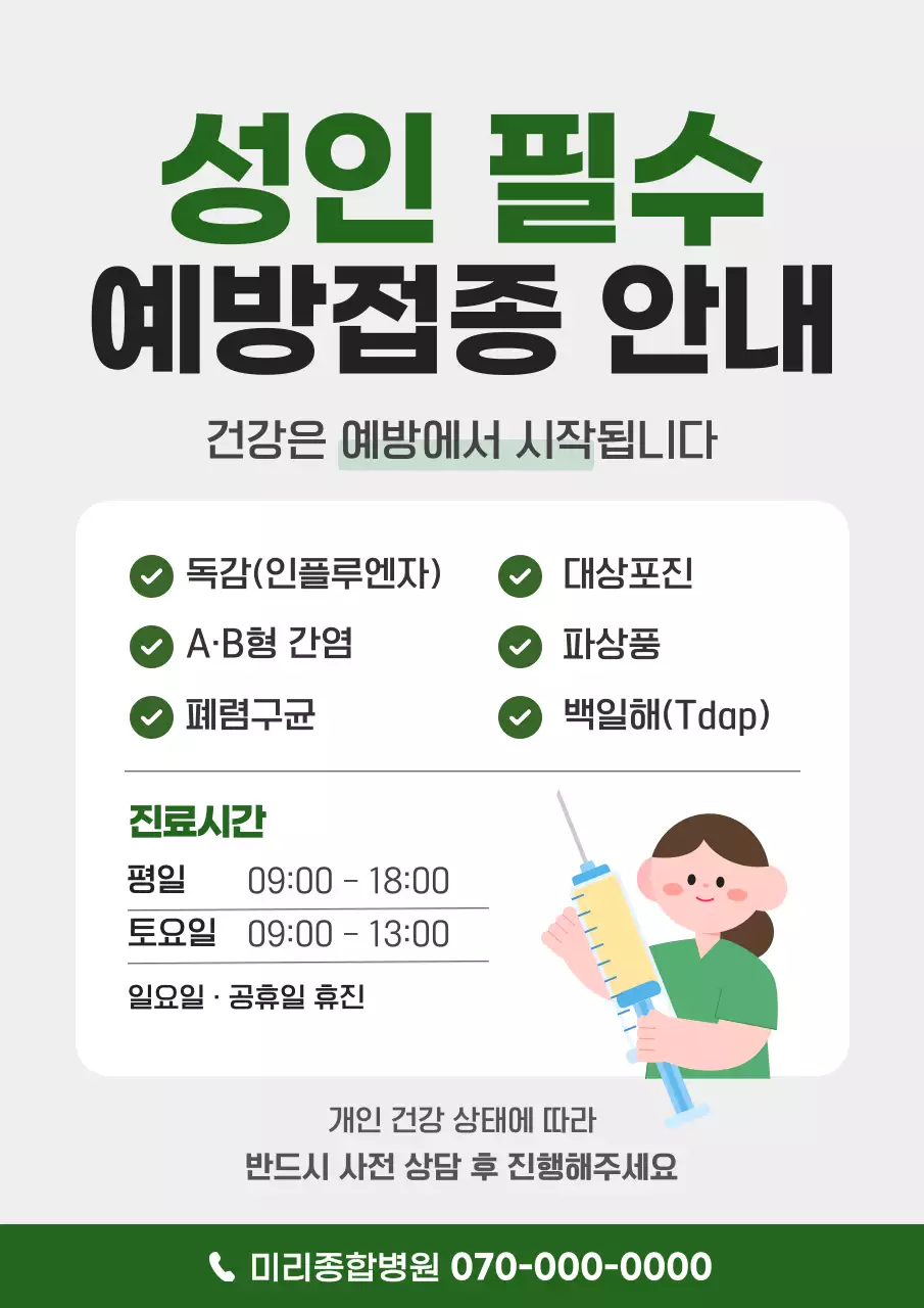 초록 심플 성인 필수 예방접종 안내