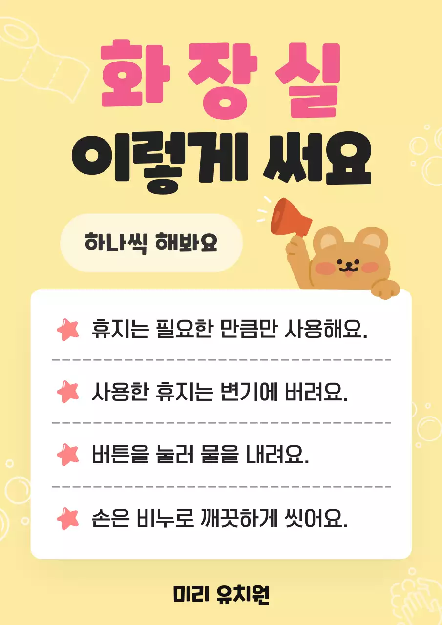 노랑 심플 화장실 사용법 안내