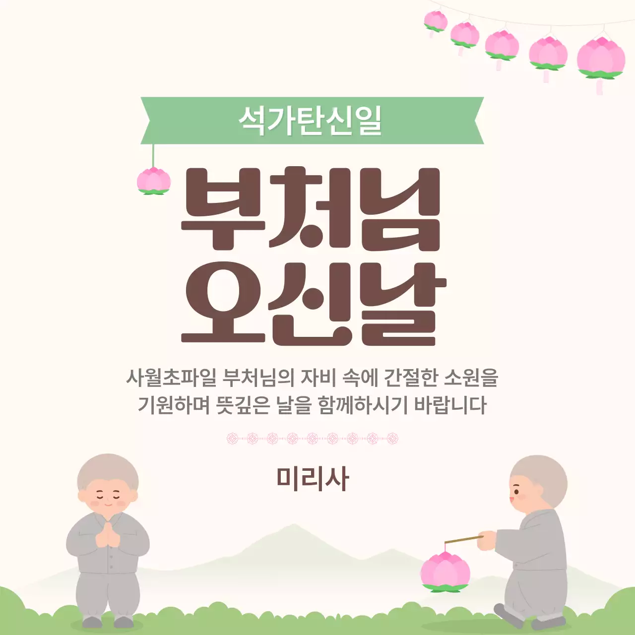 연두 깔끔 부처님오신날 기념 인사말