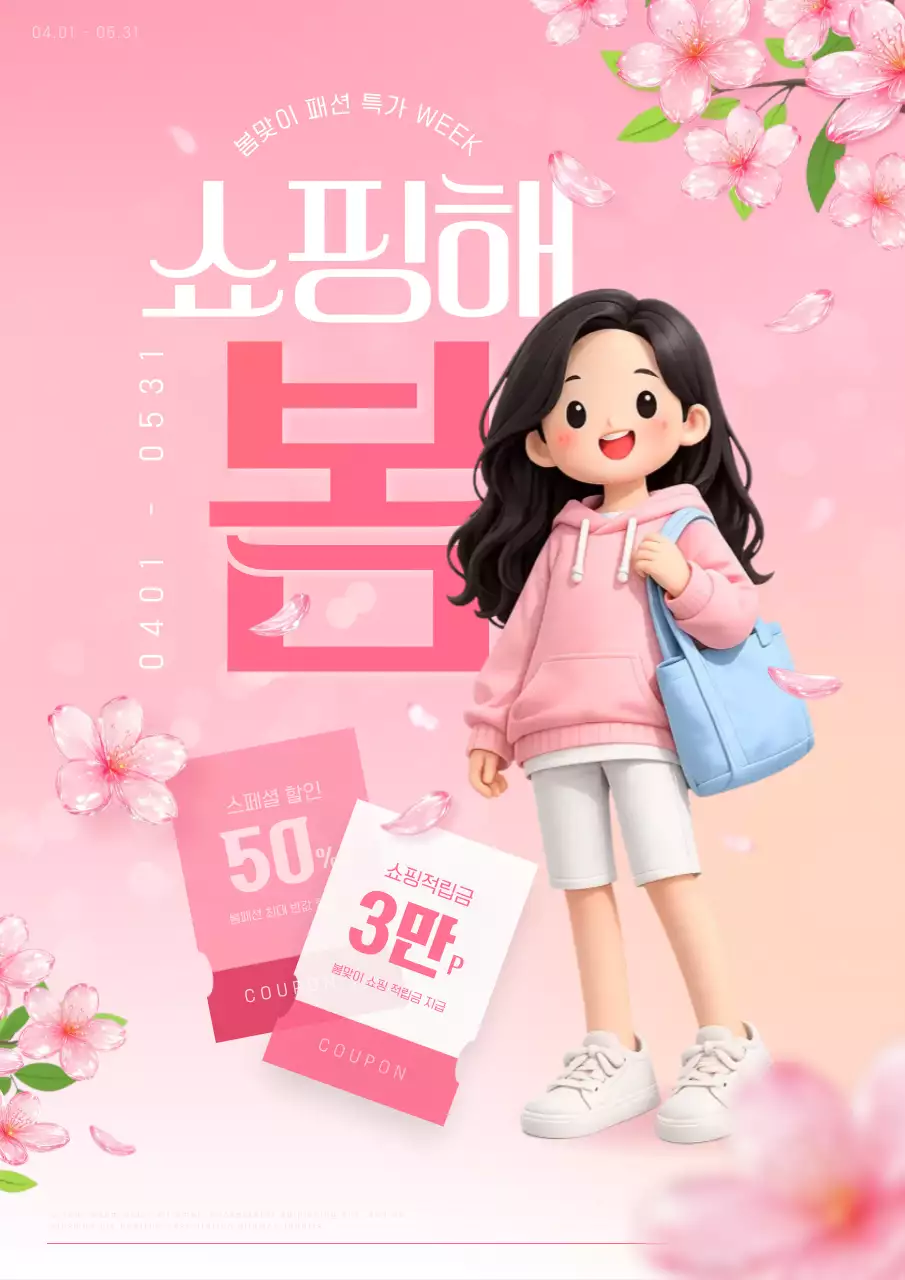 핑크색 화사한 봄맞이 쇼핑 혜택