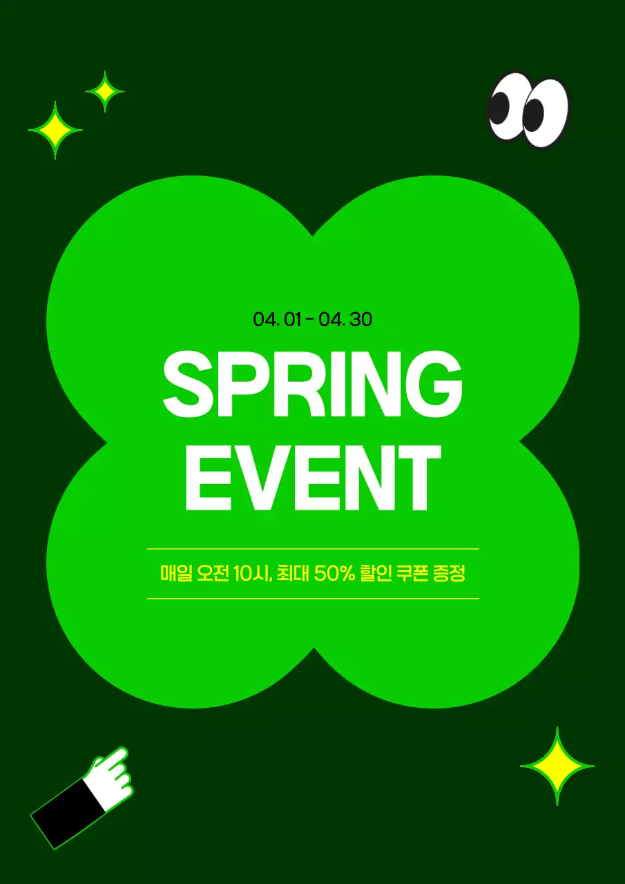 초록 모던 봄 이벤트 홍보