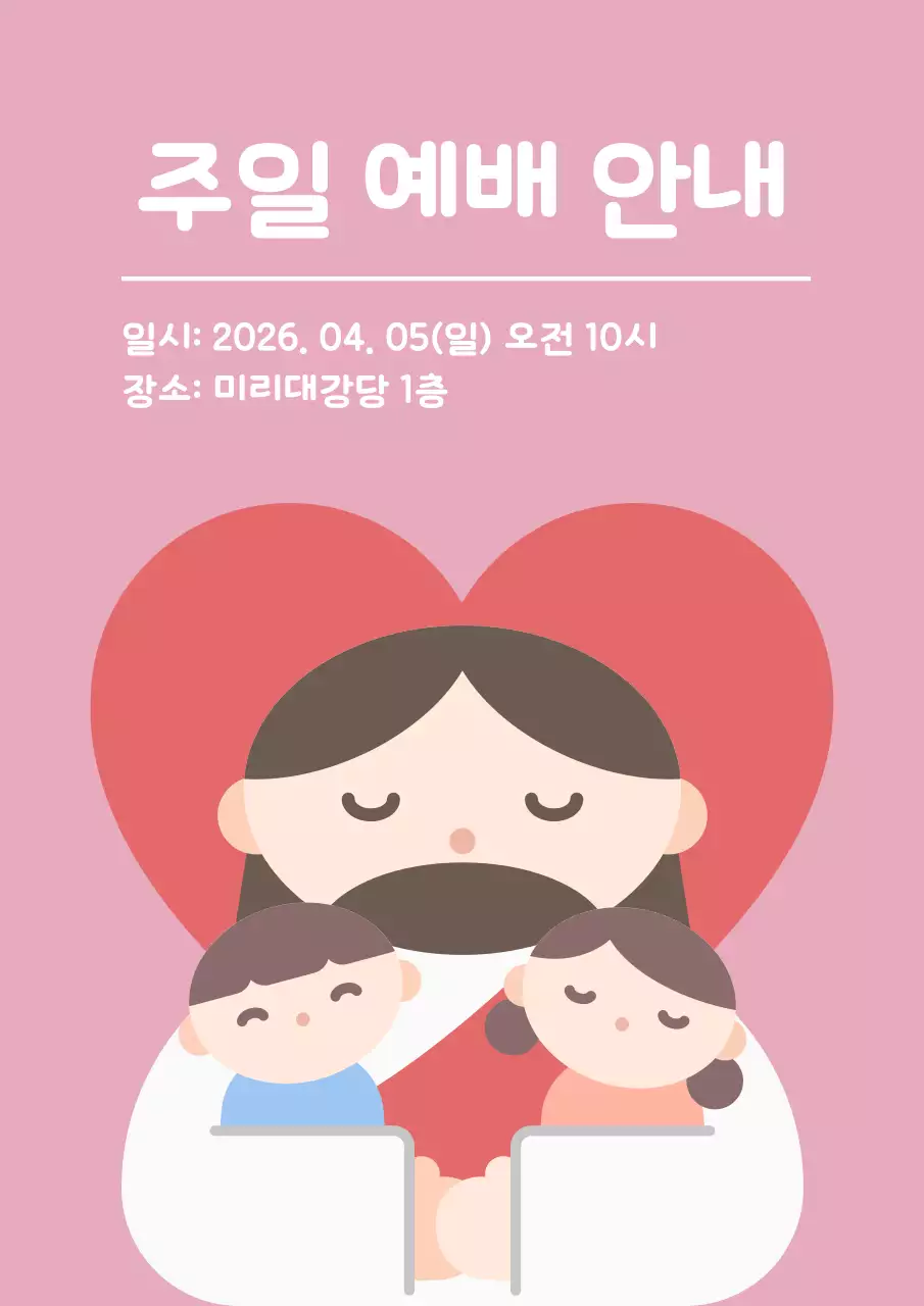 분홍색 아기자기한 주일예배 안내 공지