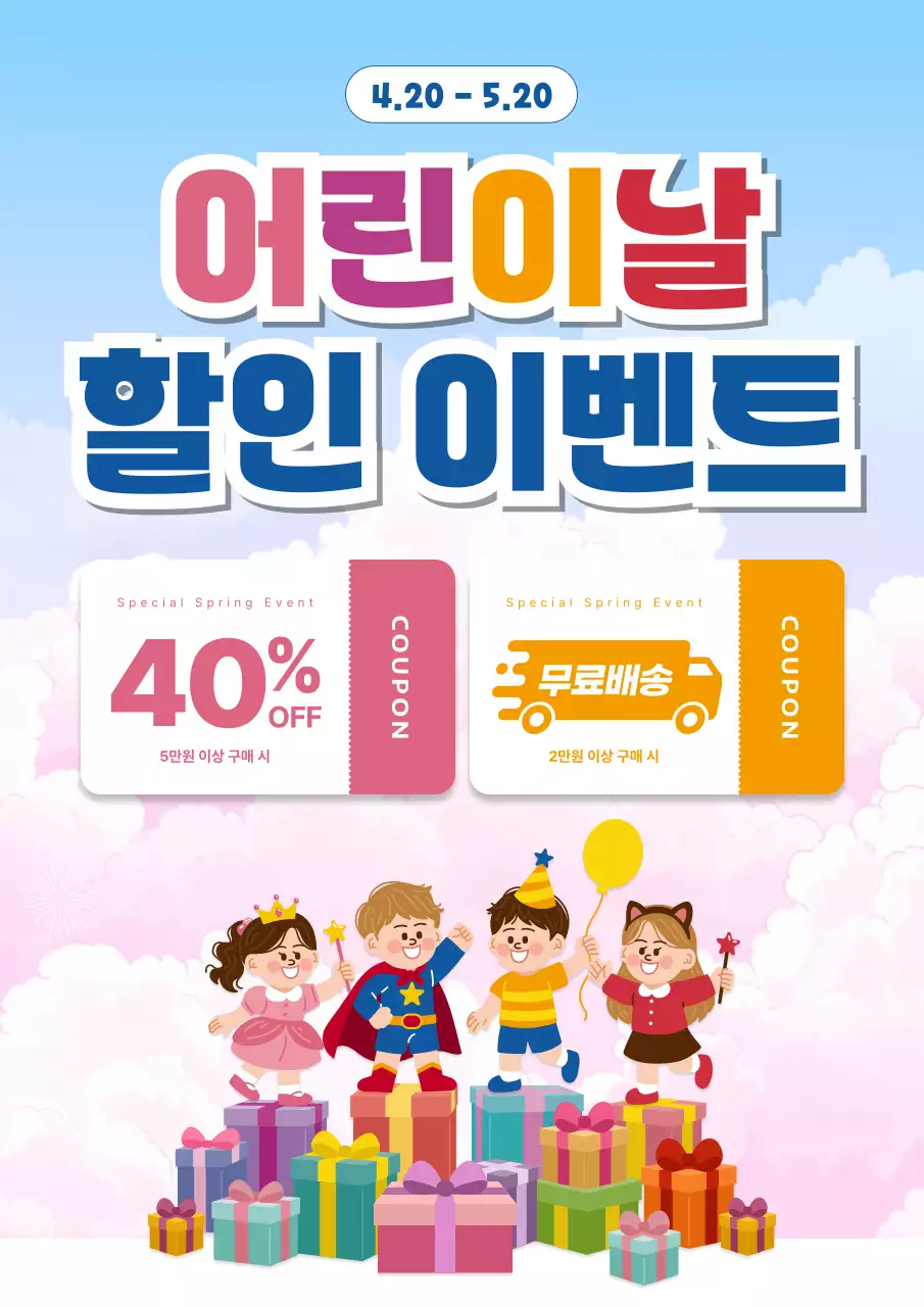 분홍 심플 어린이날 할인 이벤트
