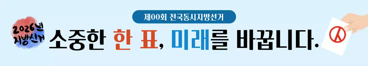 하늘색 심플 선거 홍보 안내
