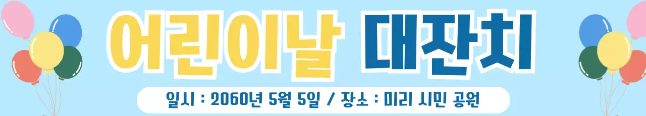 하늘색 심플 어린이날 행사 안내