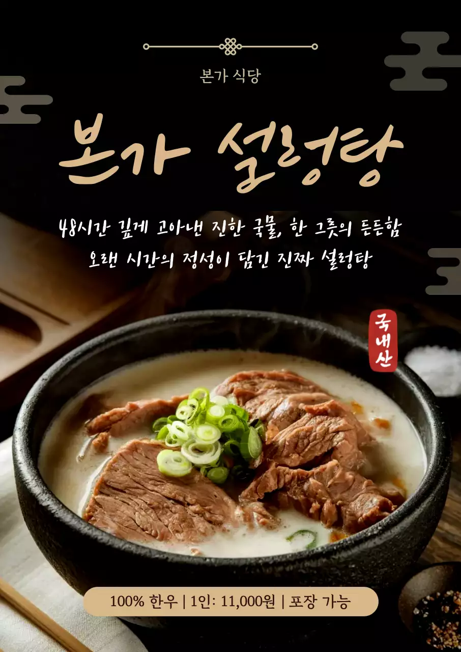 검정색 한국적인 설렁탕 홍보