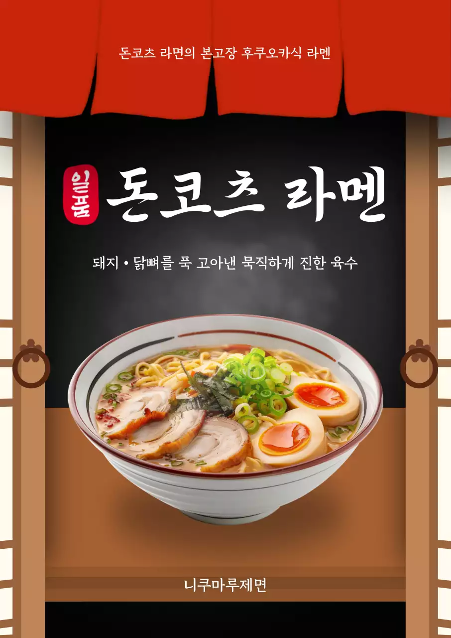 검정색 빨간색 전통적인 라멘 홍보