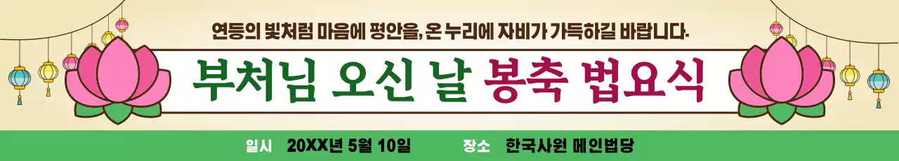 초록 전통 부처님 오신 날 행사