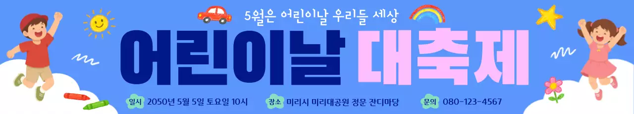 파랑 깔끔 어린이날 행사