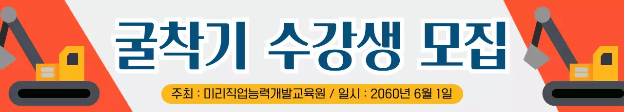 파랑색 심플 굴착기 수강 모집 안내