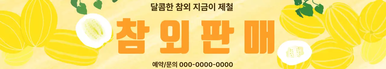 노란색 깔끔 참외 판매 홍보