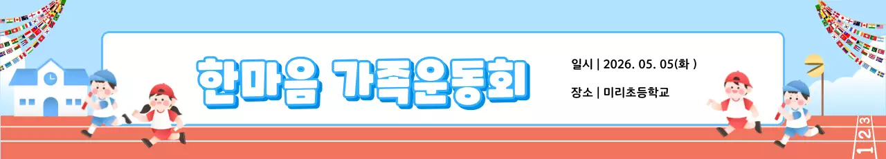 파랑색의 귀여운 가족운동회 안내