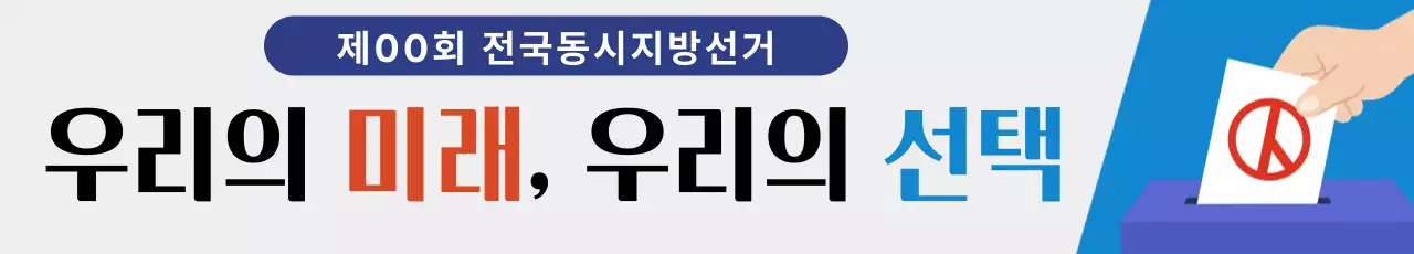 파랑색 심플 선거 홍보 안내