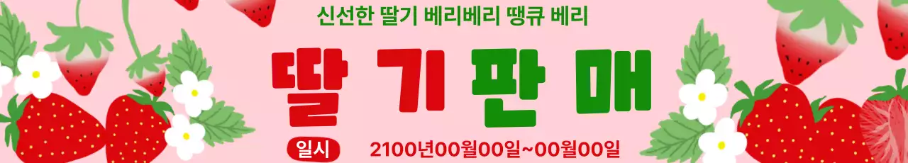 분홍색 심플 딸기 판매 홍보