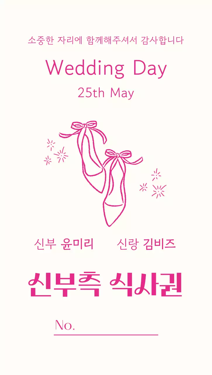 핑크파랑 심플 결혼식 식사권 초대장
