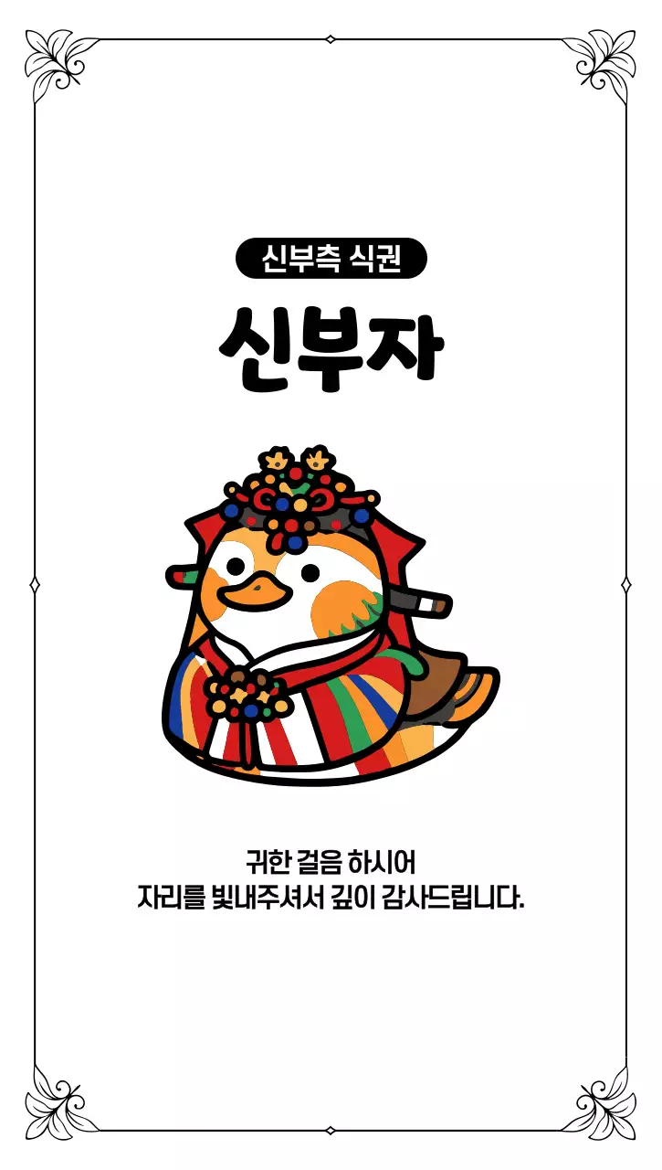 흰색 심플 신부 결혼식 안내