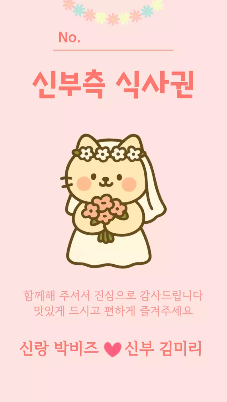 핑크 블루 귀여운 신랑신부 식권 안내