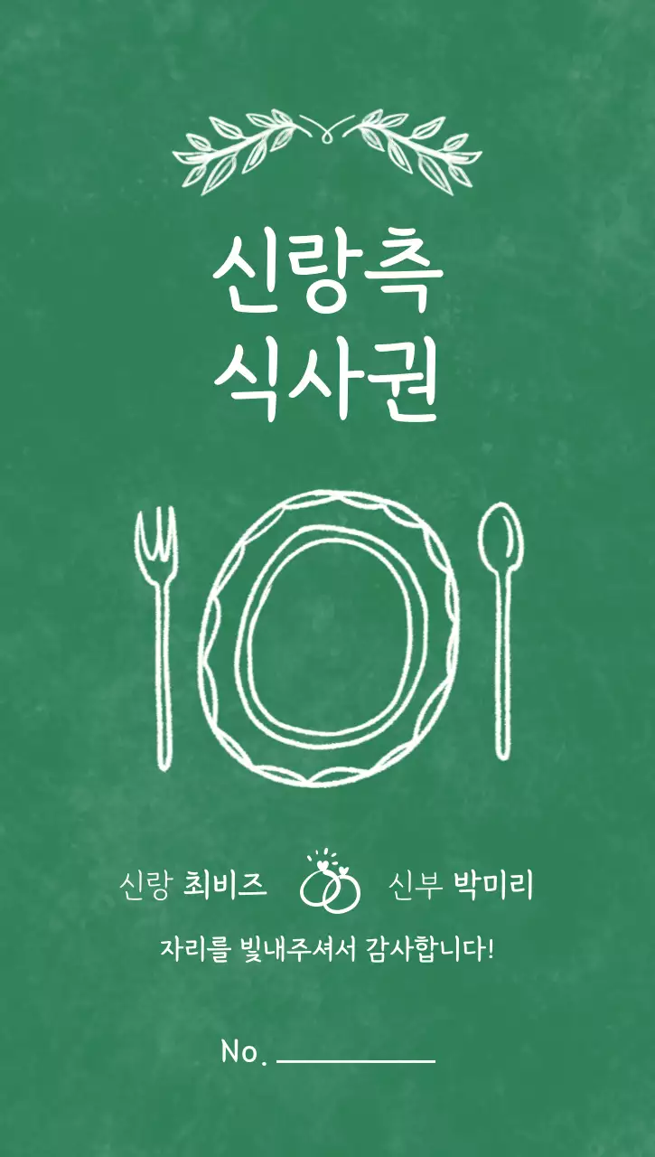 초록색 분홍색 앤티크한 결혼 감사 인사