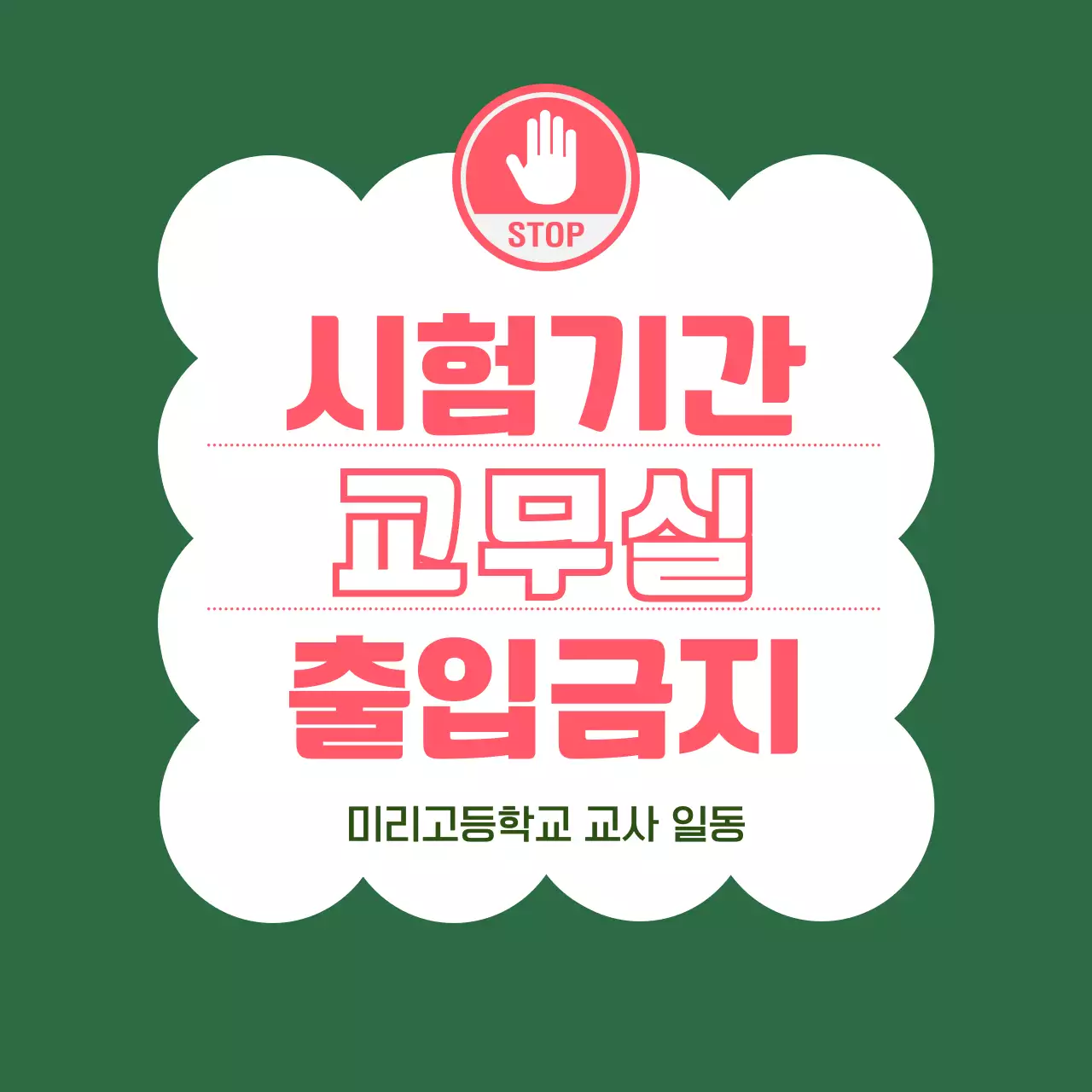 븕은색 초록색 심플한 교무실 시험기간 안내