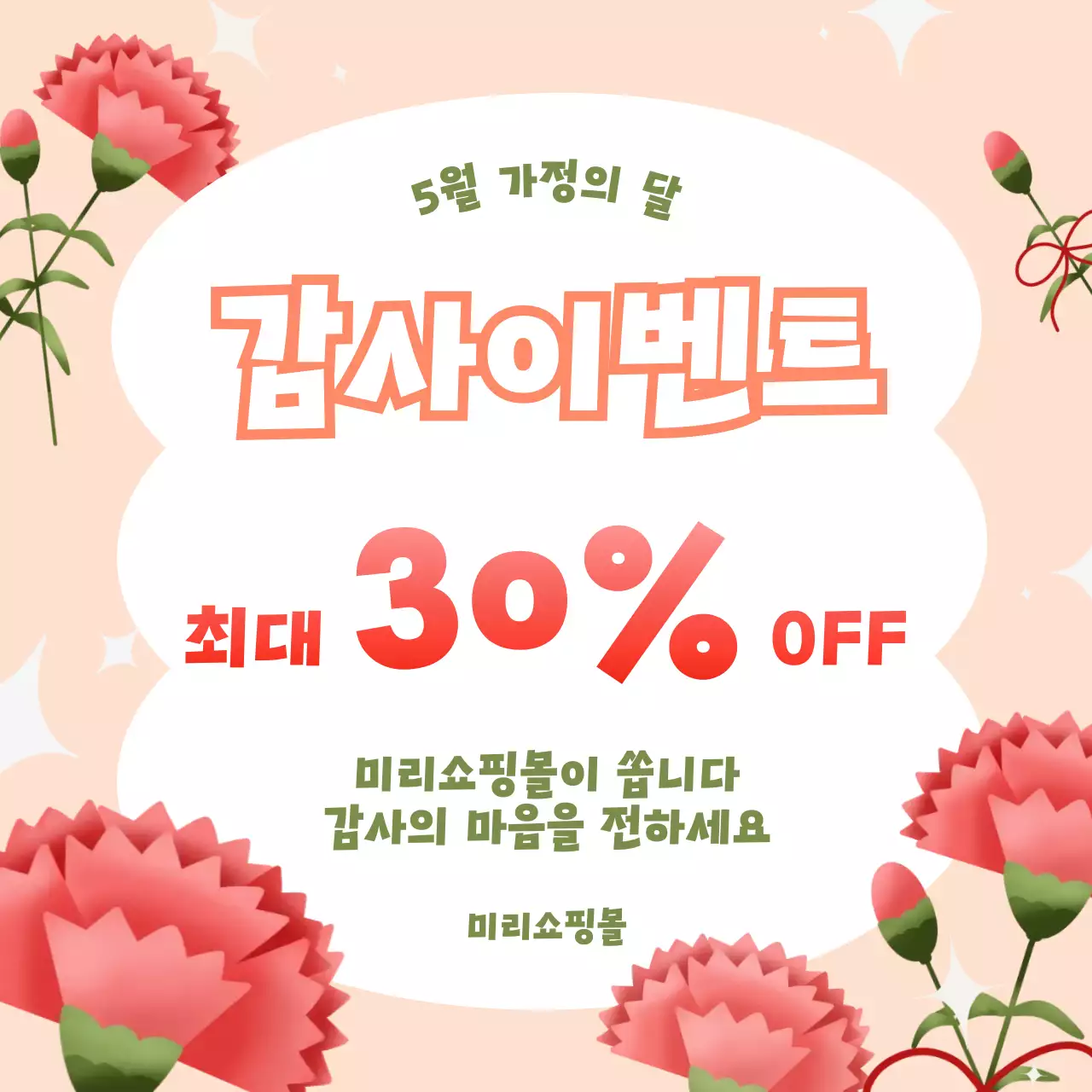 연핑크 깔끔한 가정의달 감사이벤트 안내