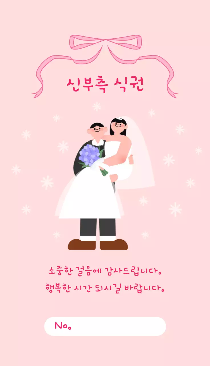 핑크 아기자기한 결혼식사 안내