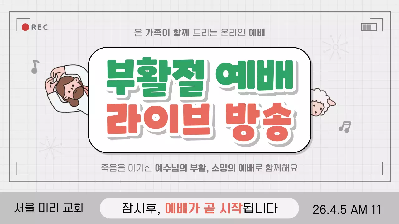 그레이 아기자기한 부활절 예배 방송 안내