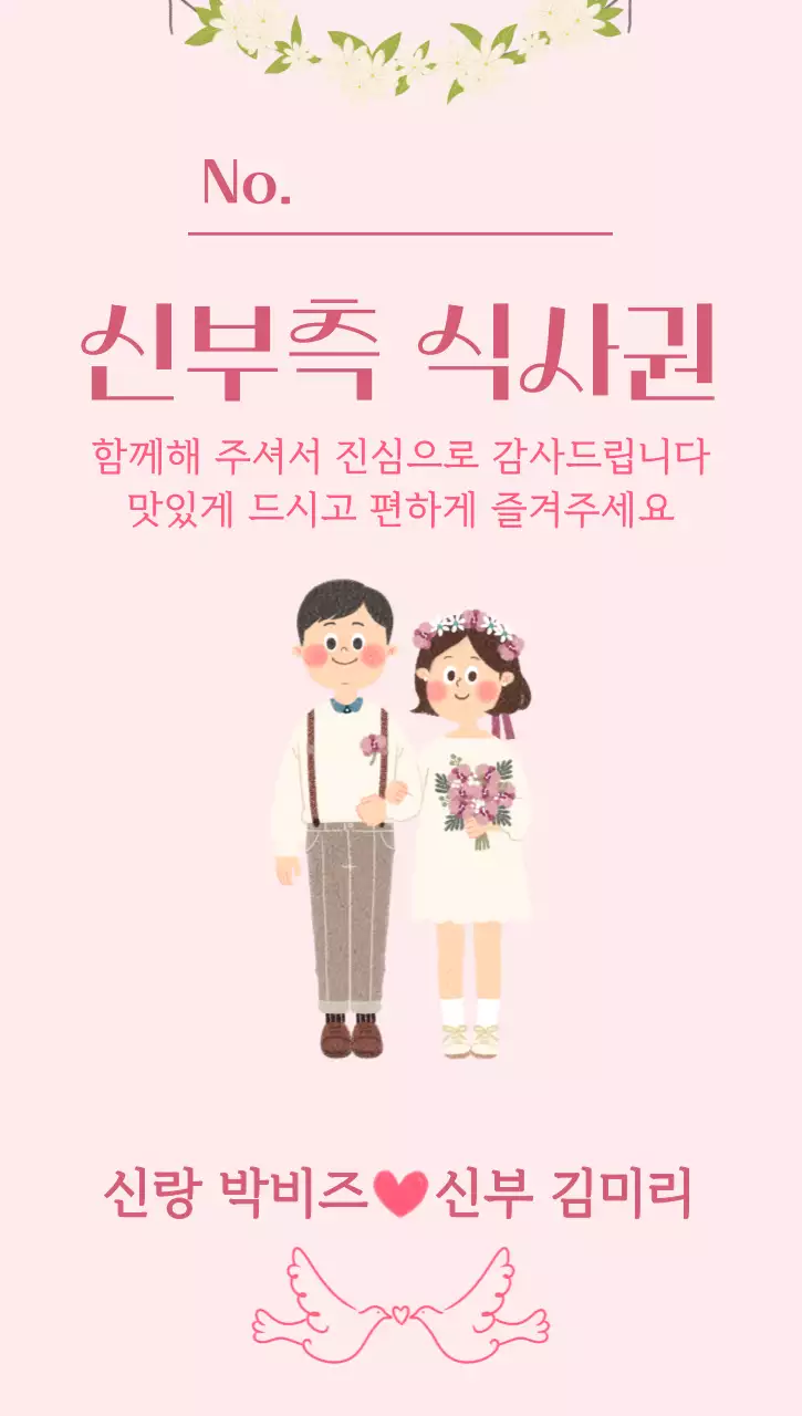 핑크 블루 귀여운 신랑측 신부측 식권 안내