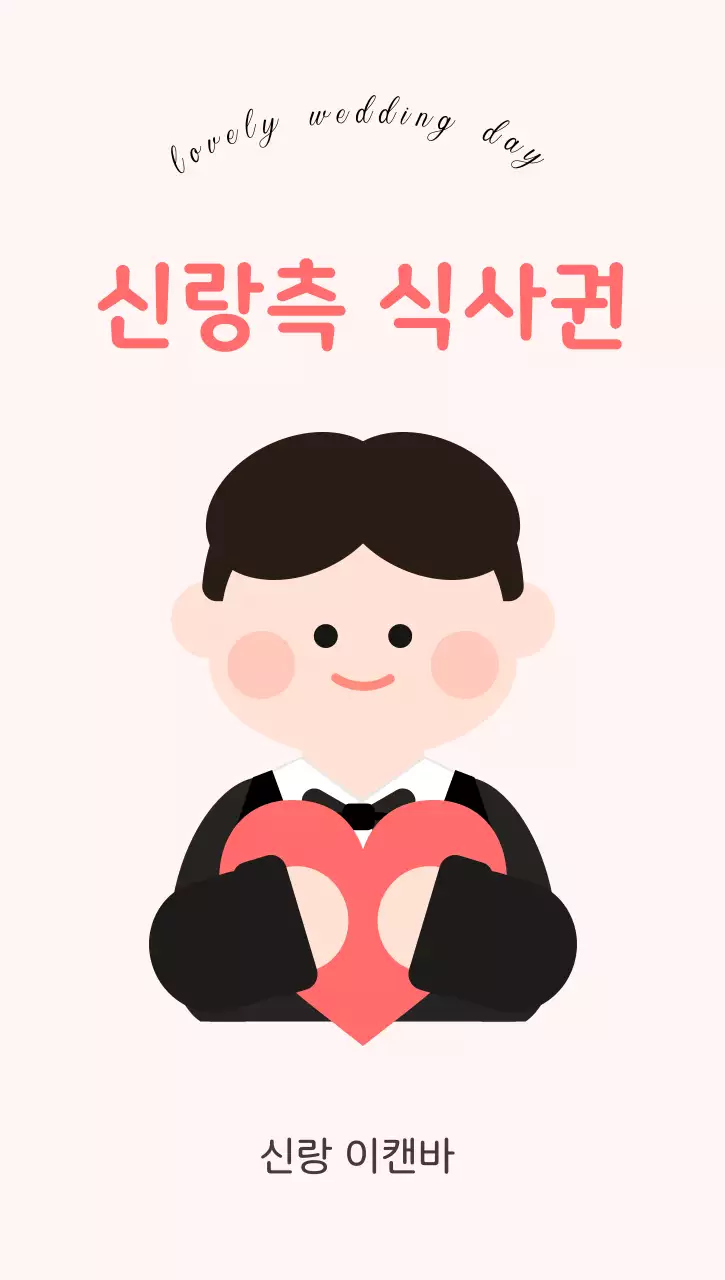 분홍배경의 심플한 신랑 식사권 안내