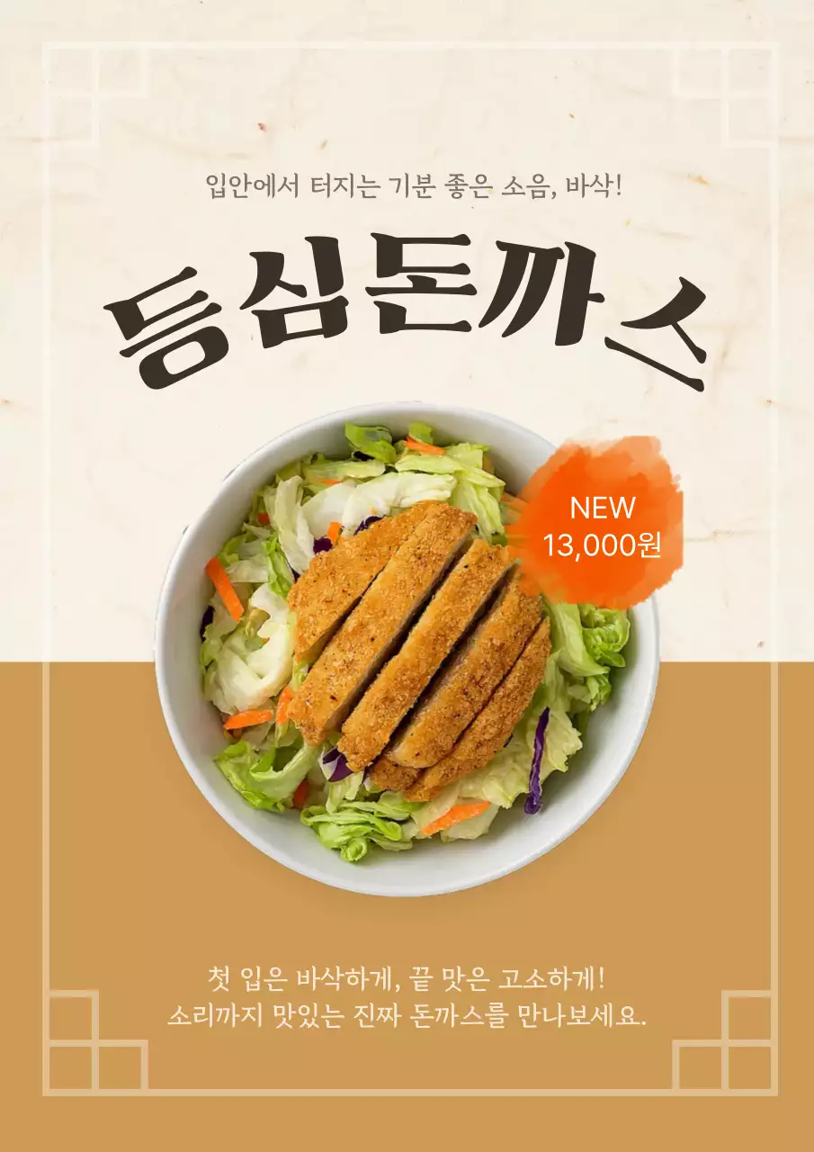 깔끔 등심 돈까스 메뉴 홍보 안내