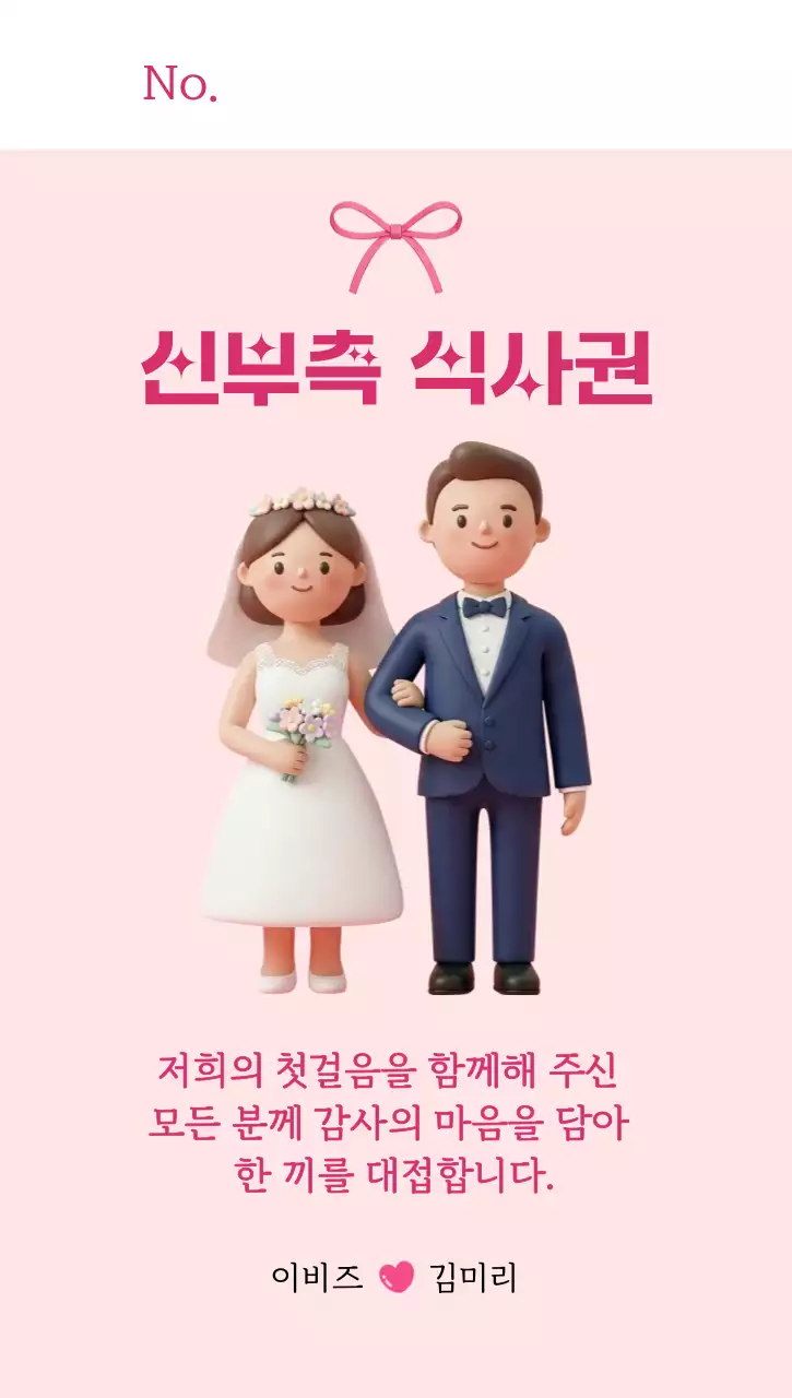 파스텔톤 귀여운 3D 캐릭터 결혼식 신랑 신부 식사권