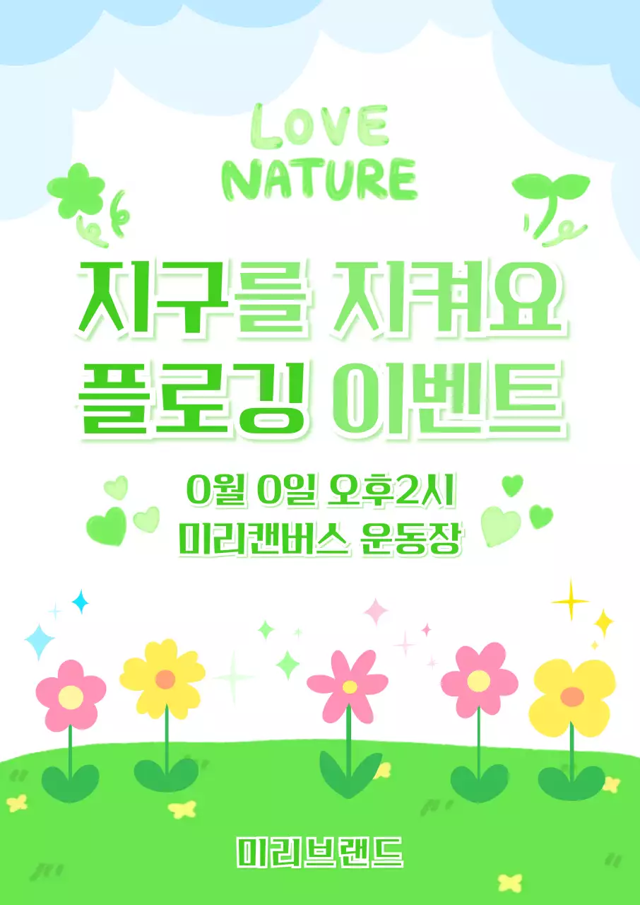 초록 아기자기한 환경 캠페인 안내