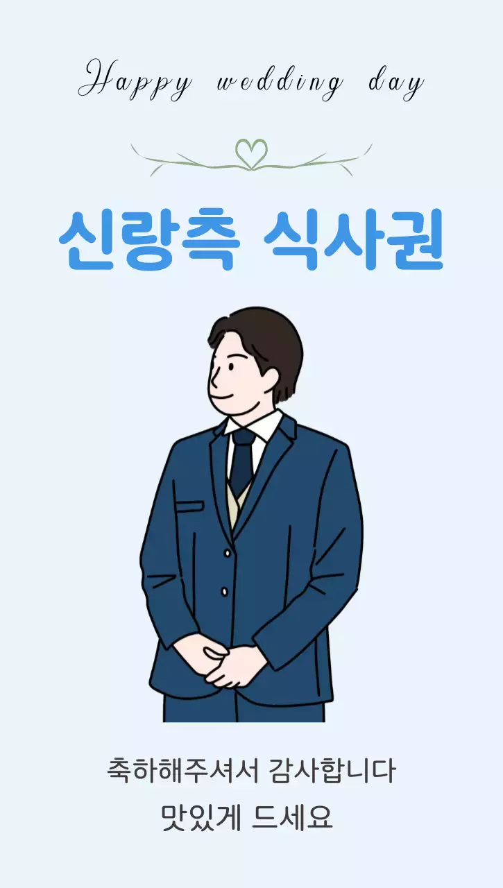 하늘배경의 심플한 신부 식사권 안내