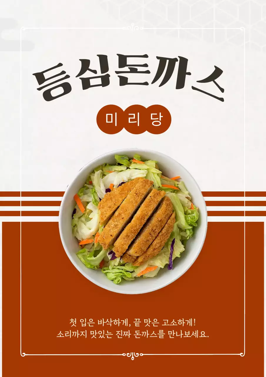 깔끔 등심 돈까스 메뉴 홍보 안내