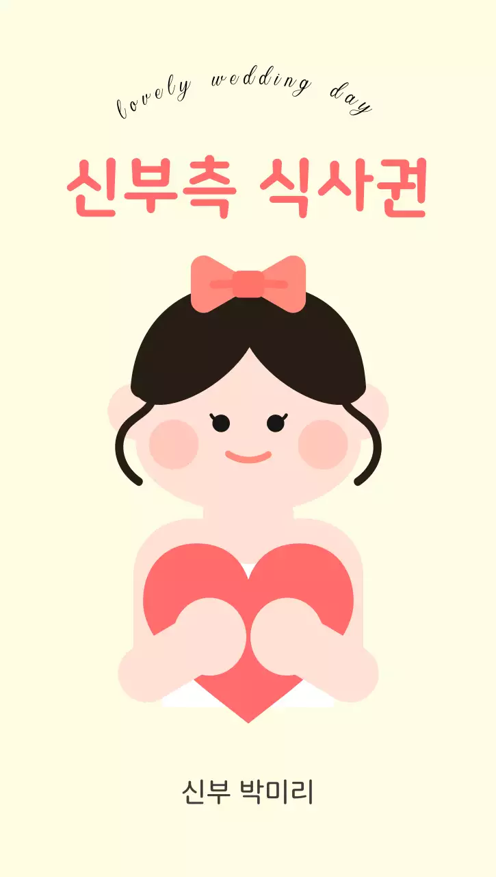 노랑배경의 심플한 신부' 식사권 안내