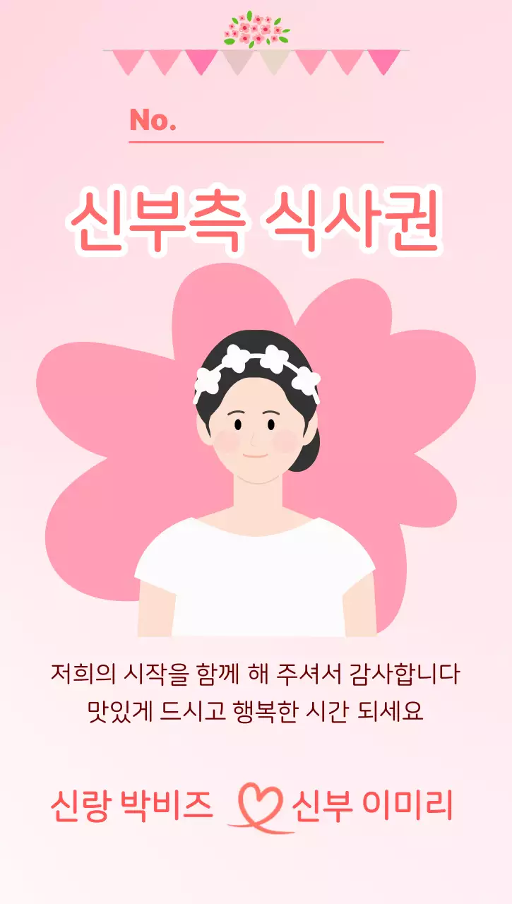 분홍 아기자기한 결혼식 식사권 안내