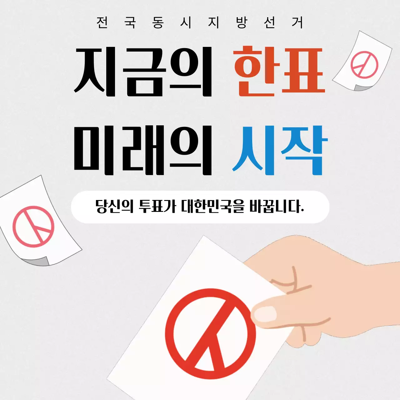 회색 심플 선거 홍보 안내