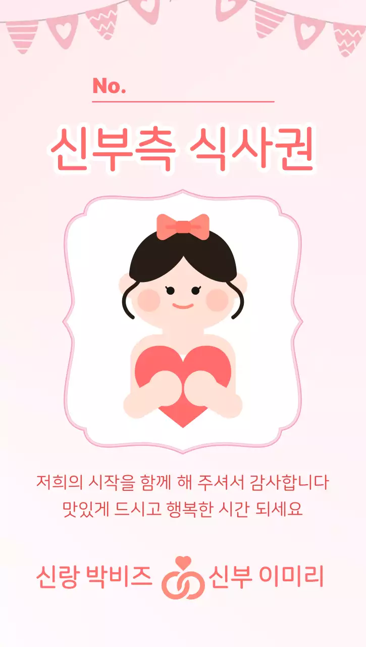 분홍색 아기자기한 신부측 식사권 안내