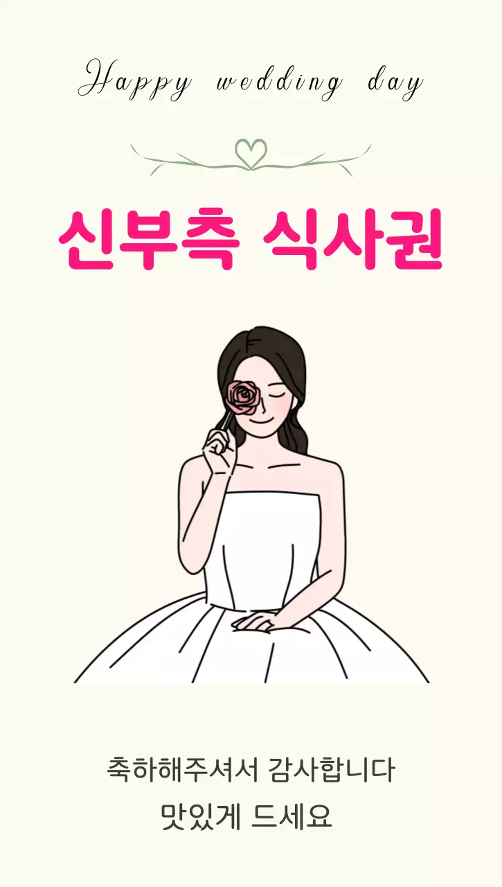 노랑배경의 심플한 신부 식사권 안내