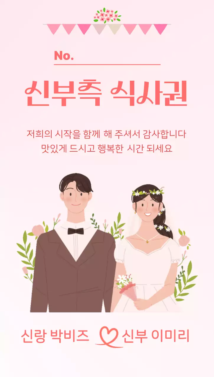 분홍색 아기자기한 결혼식 식사권 안내