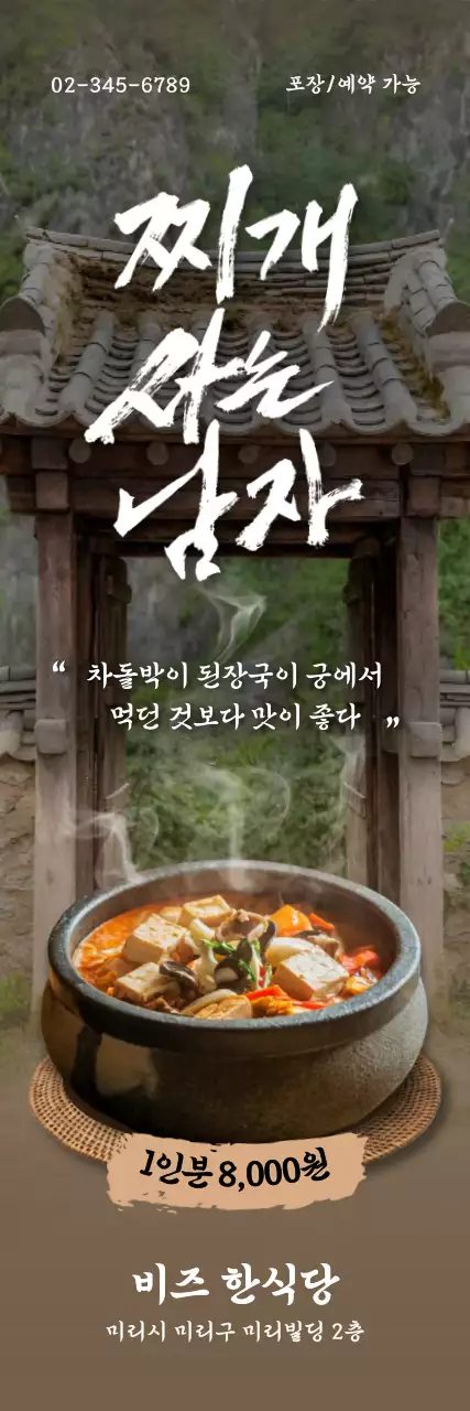 갈색 전통 찌개 사는 남자 메뉴 홍보