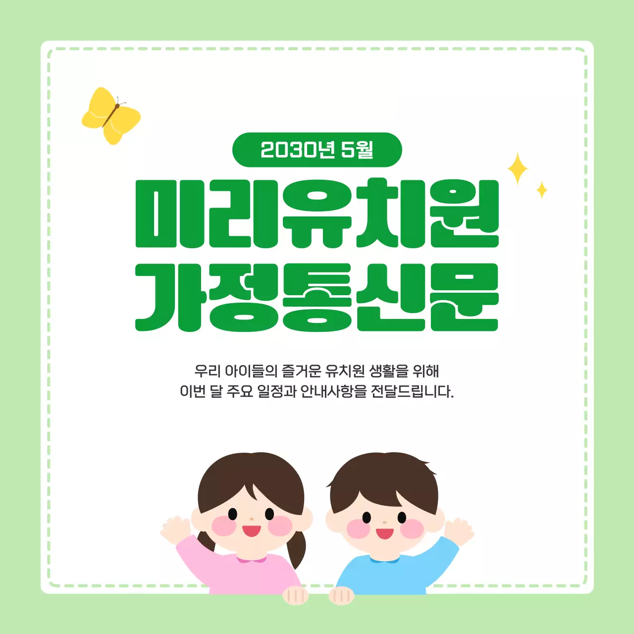 초록 아기자기한 유치원 봄 가정통신문 안내