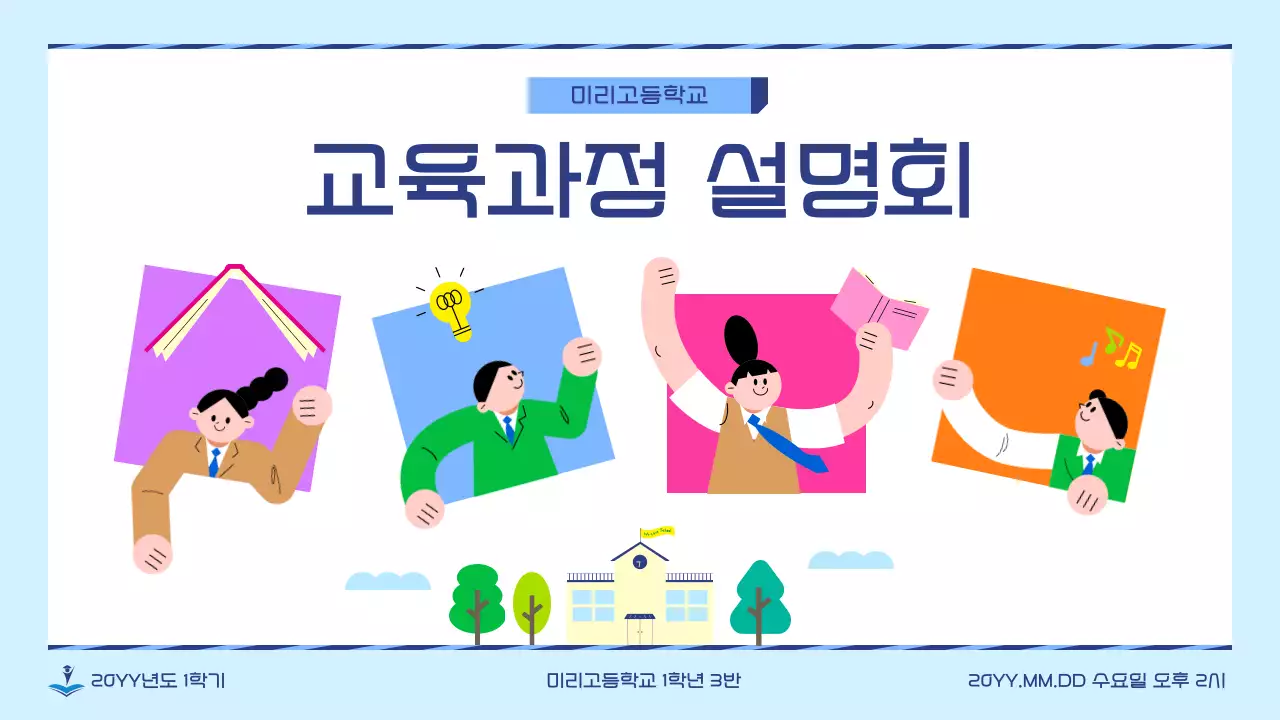 파랑 심플 교육과정 설명회 안내