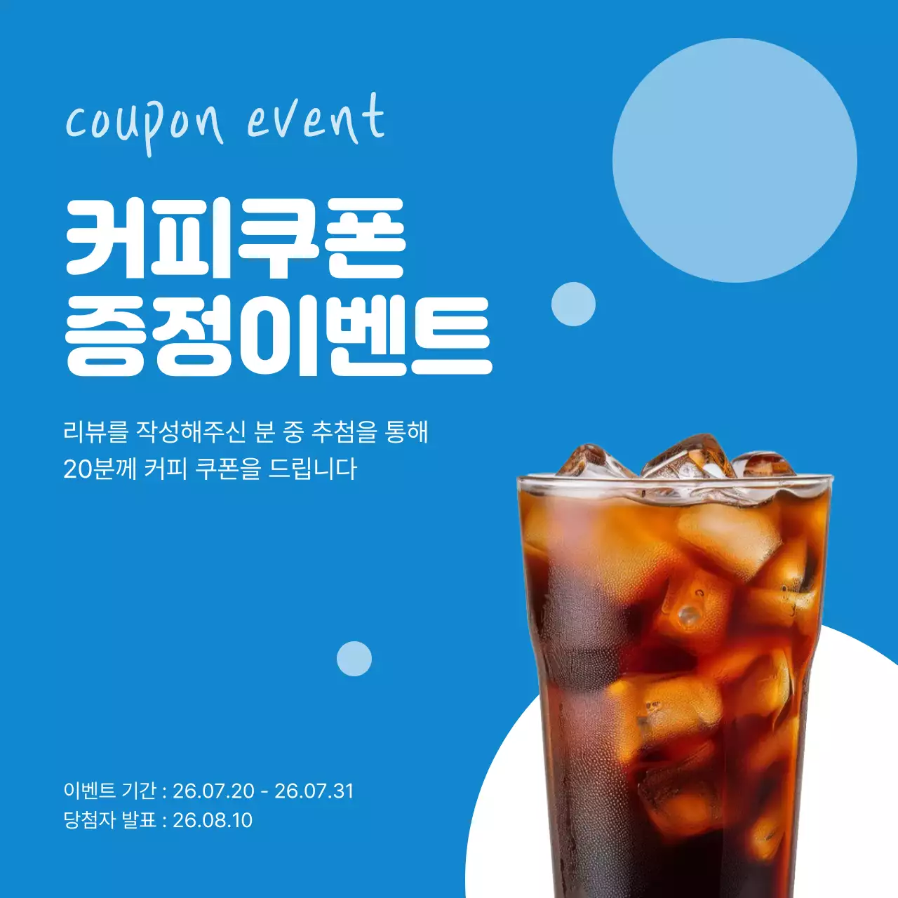 파랑 심플 커피쿠폰 증정