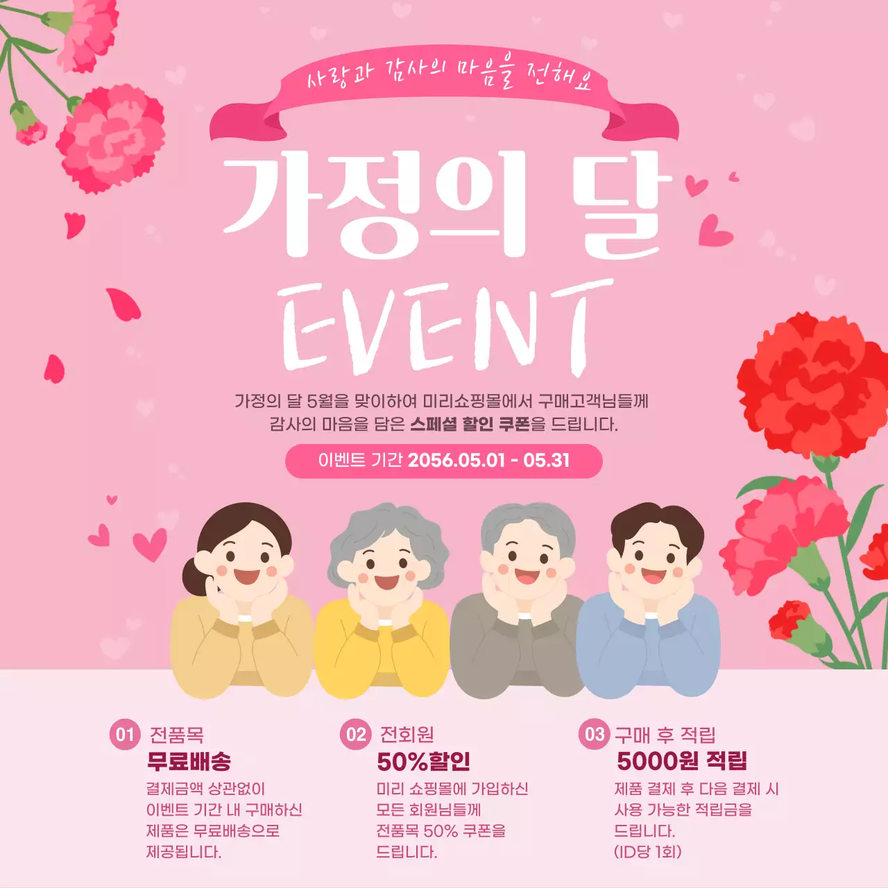 분홍색 깔끔 가정의 달 이벤트 안내