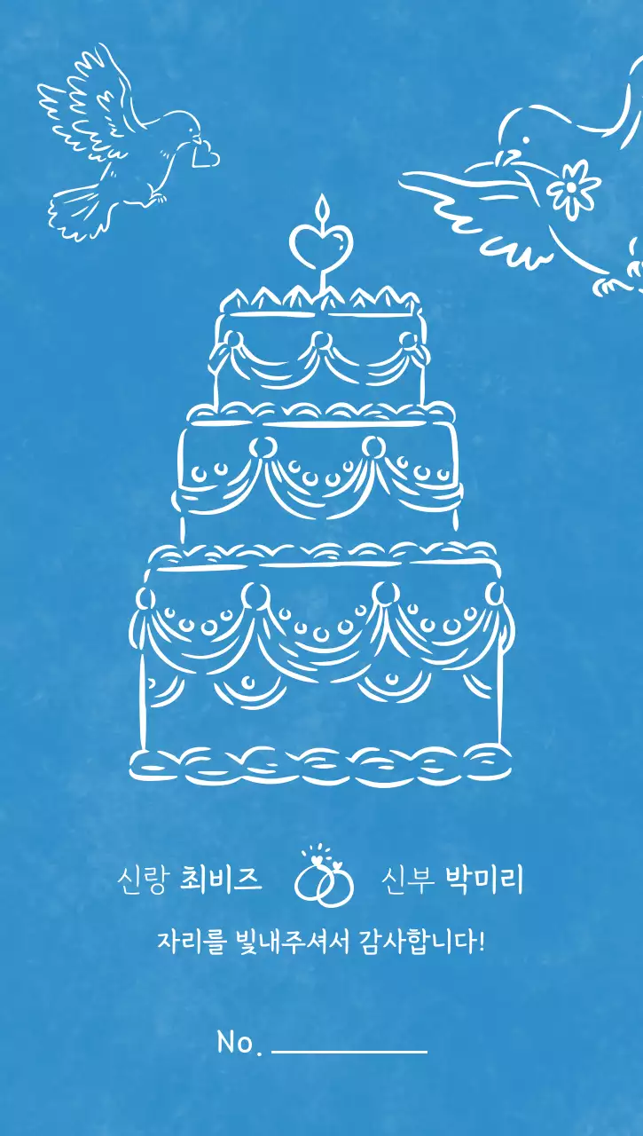 파란색 주황색 앤티크한 결혼 감사 인사