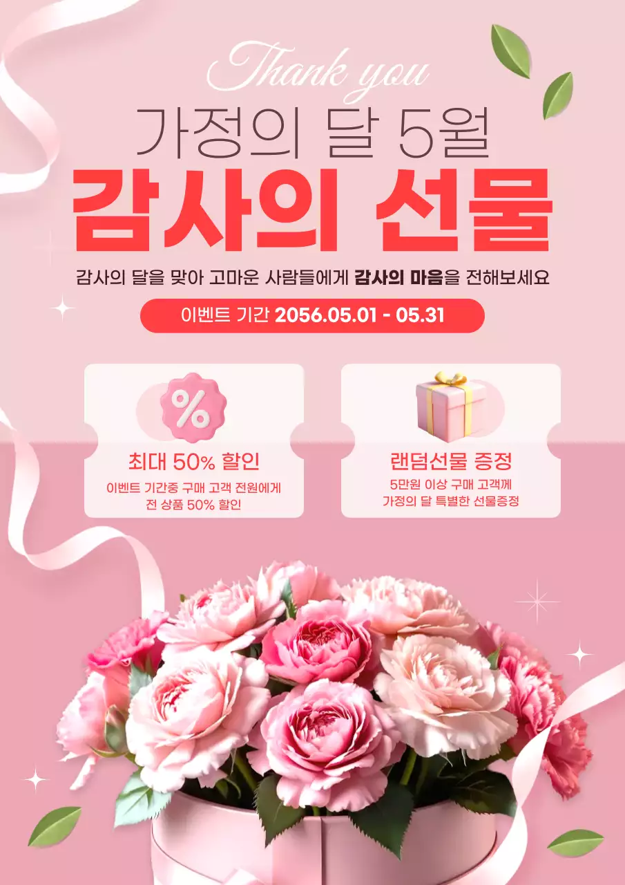 핑크 깔끔 가정의 달 행사